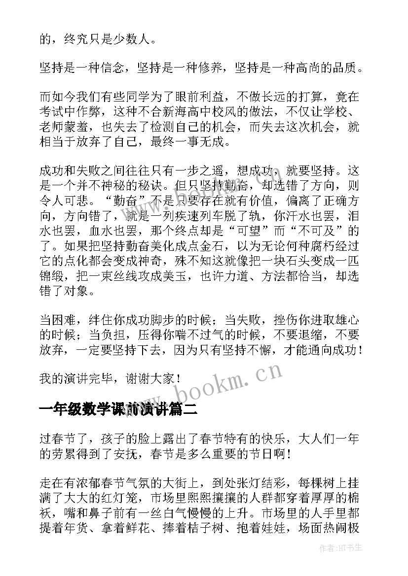 2023年一年级数学课前演讲 六年级数学课前三分钟演讲稿(大全5篇)