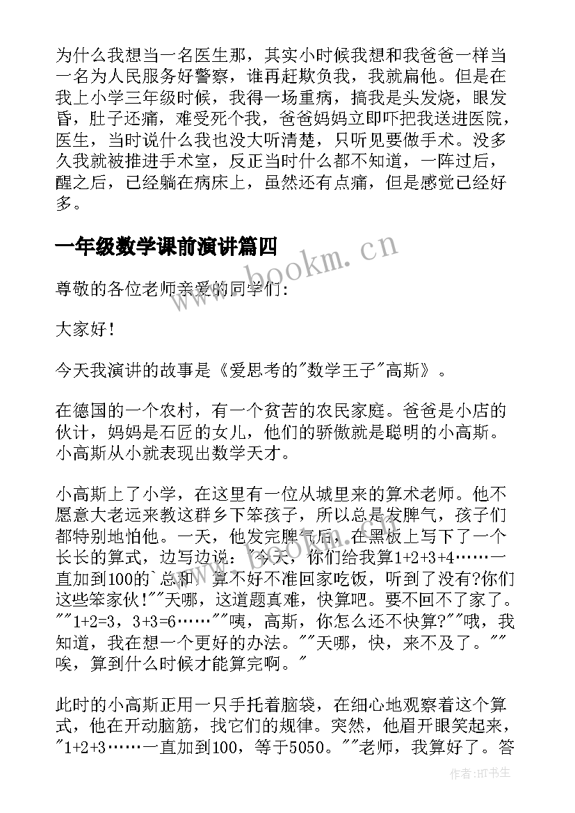 2023年一年级数学课前演讲 六年级数学课前三分钟演讲稿(大全5篇)