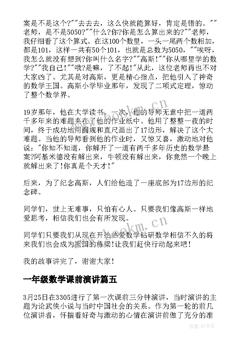 2023年一年级数学课前演讲 六年级数学课前三分钟演讲稿(大全5篇)