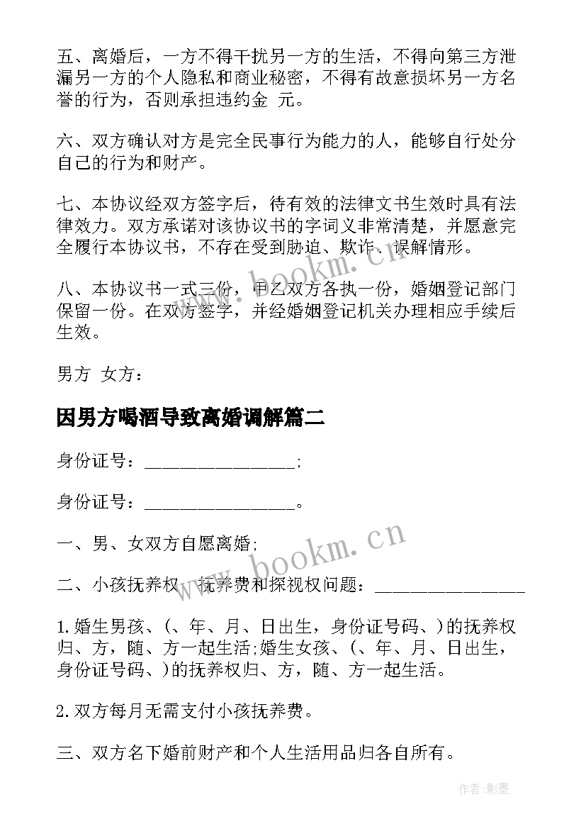 因男方喝酒导致离婚调解 离婚协议书男方要孩子(精选7篇)