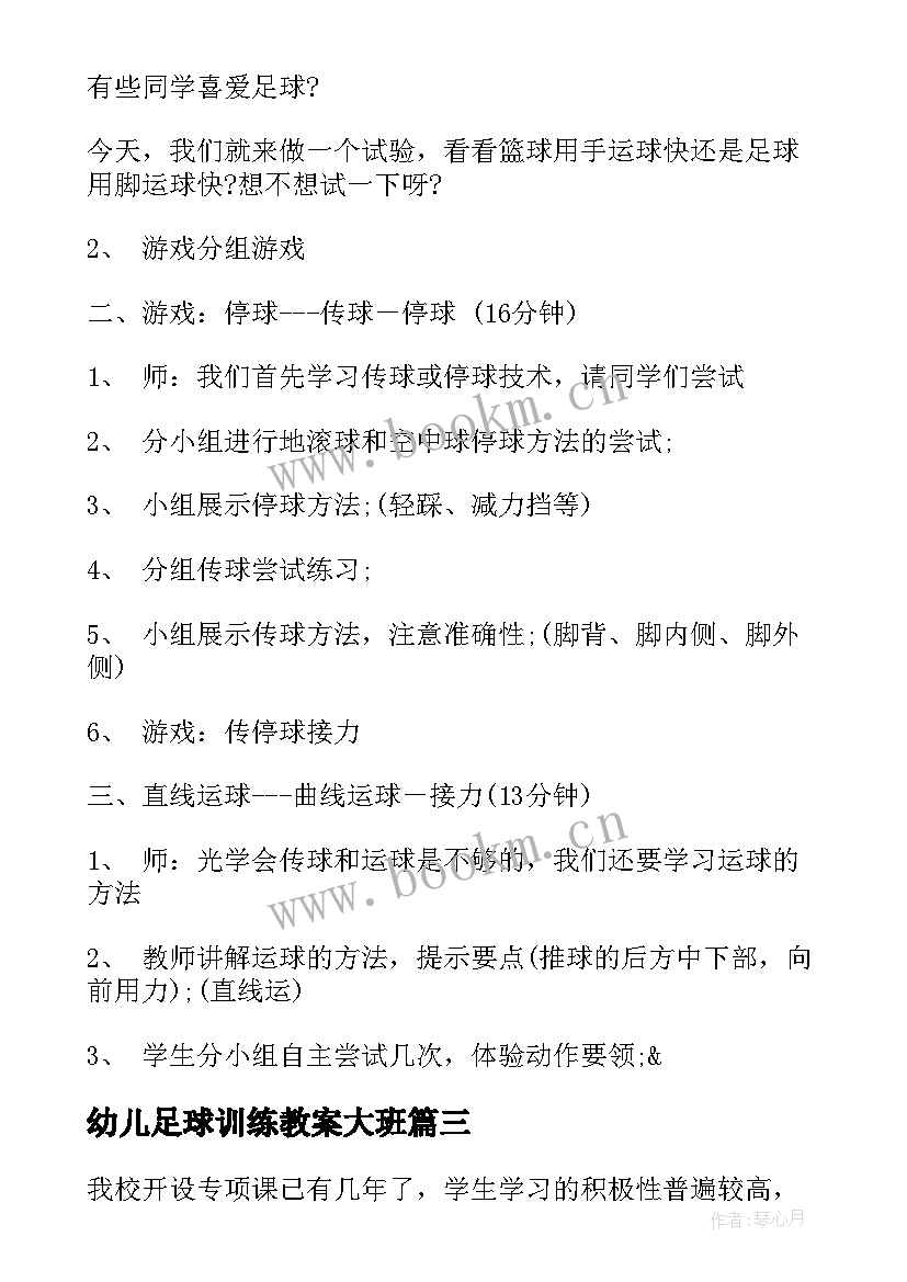 最新幼儿足球训练教案大班 幼儿园足球训练教案(精选5篇)