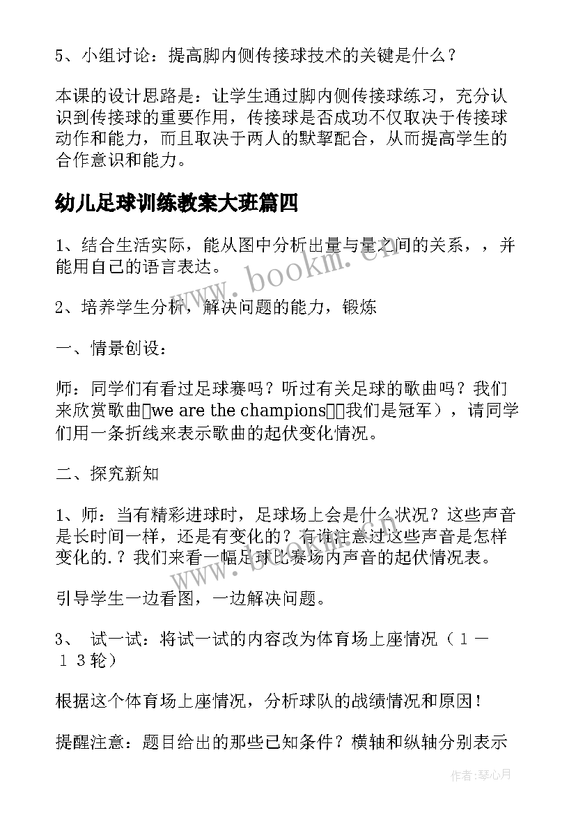 最新幼儿足球训练教案大班 幼儿园足球训练教案(精选5篇)