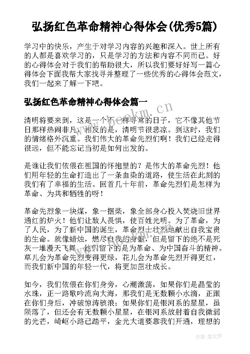 弘扬红色革命精神心得体会(优秀5篇)