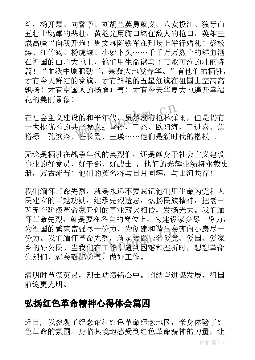 弘扬红色革命精神心得体会(优秀5篇)