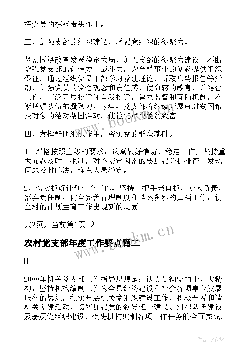 最新农村党支部年度工作要点 农村党支部年度工作计划(实用10篇)