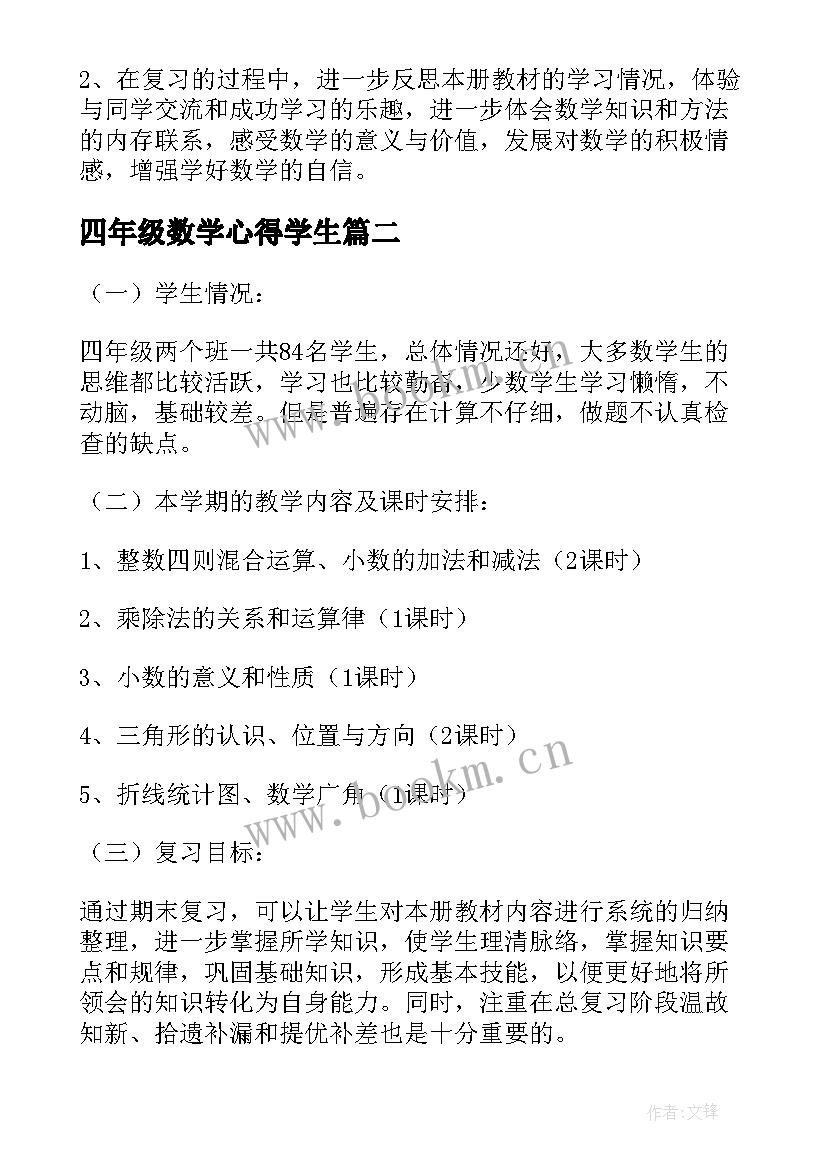 2023年四年级数学心得学生 小学四年级数学教学复习计划(模板5篇)