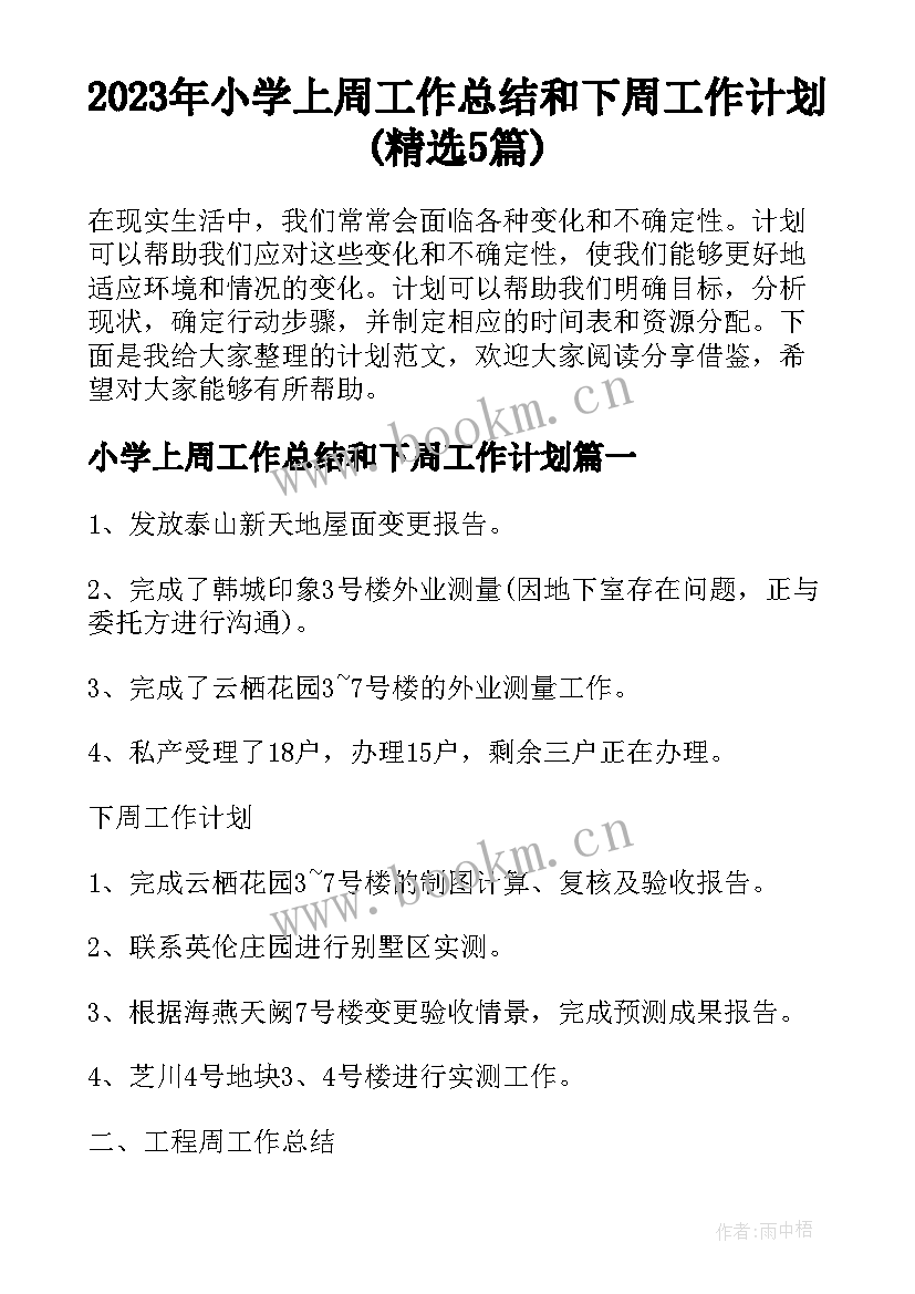 2023年小学上周工作总结和下周工作计划(精选5篇)