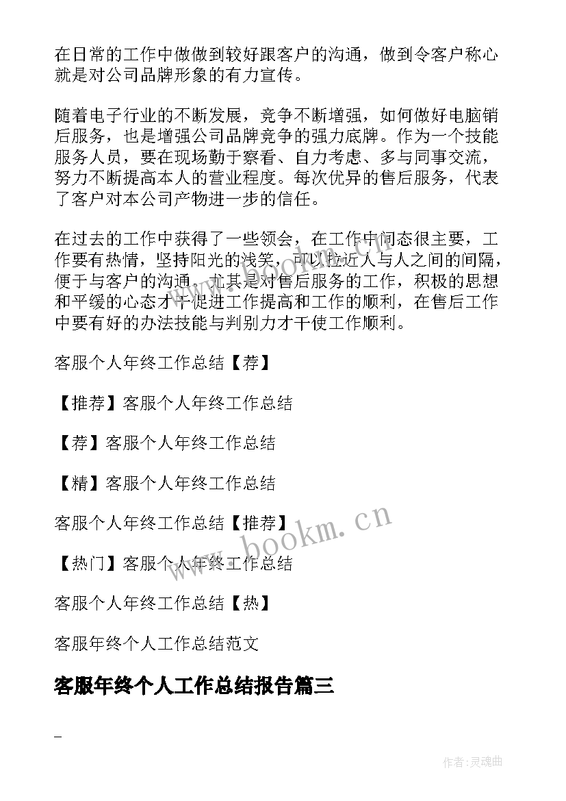 最新客服年终个人工作总结报告(精选6篇)