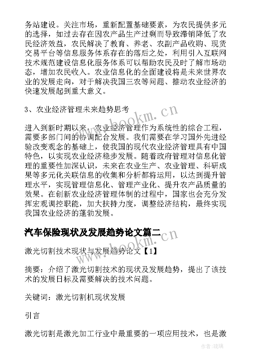 汽车保险现状及发展趋势论文(模板8篇)