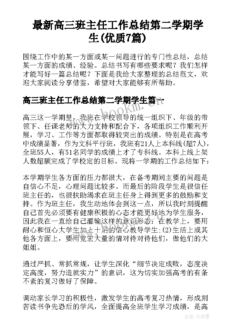 最新高三班主任工作总结第二学期学生(优质7篇)