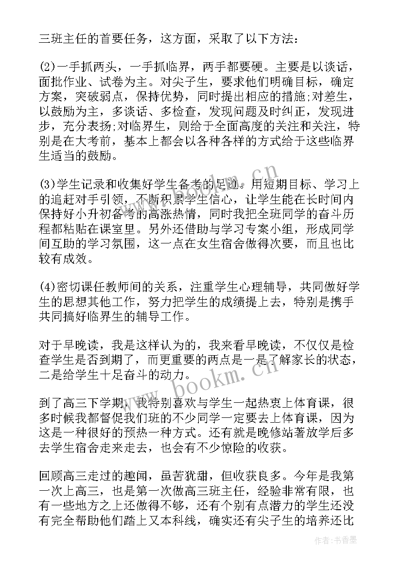 最新高三班主任工作总结第二学期学生(优质7篇)