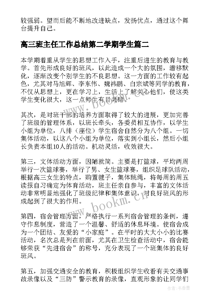 最新高三班主任工作总结第二学期学生(优质7篇)