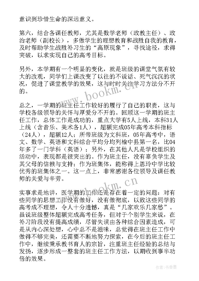 最新高三班主任工作总结第二学期学生(优质7篇)