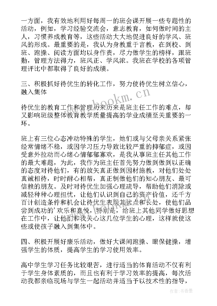 最新高三班主任工作总结第二学期学生(优质7篇)