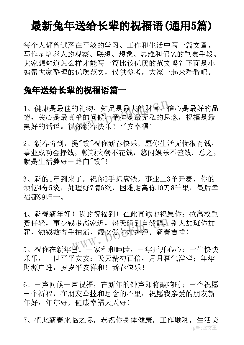 最新兔年送给长辈的祝福语(通用5篇)