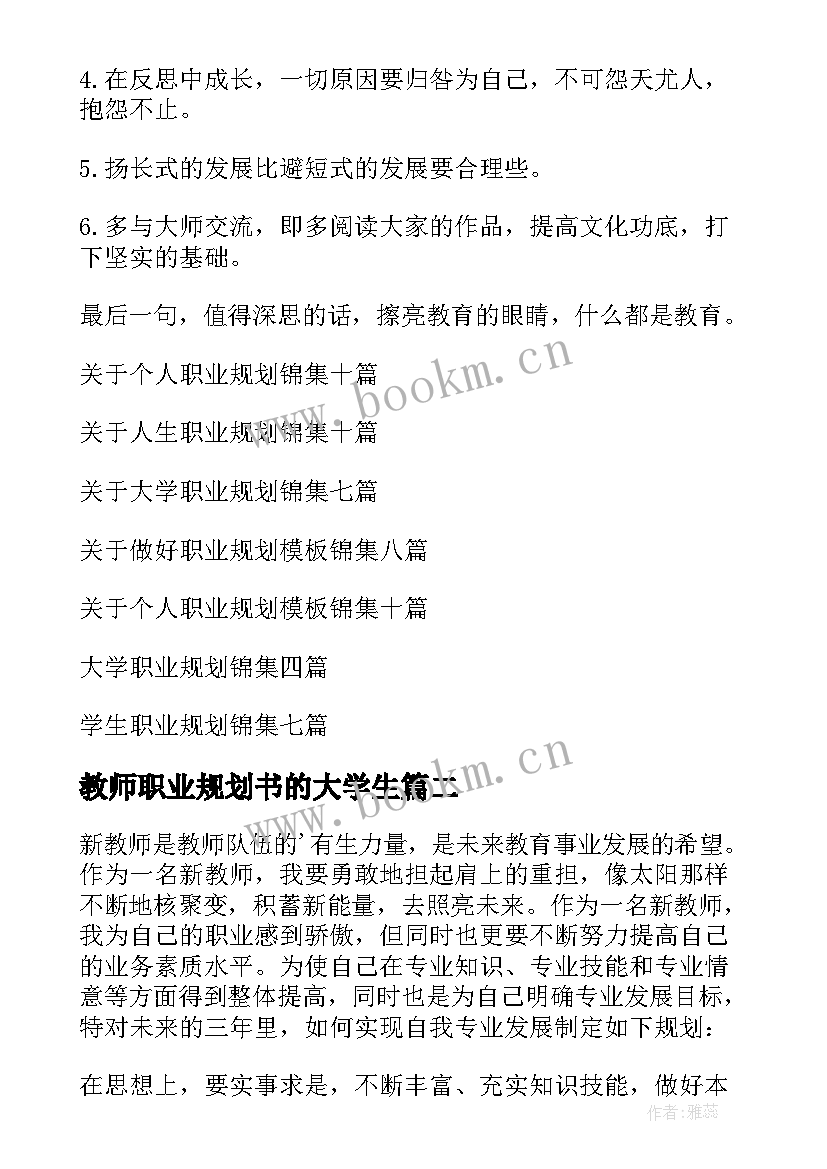 教师职业规划书的大学生(通用9篇)