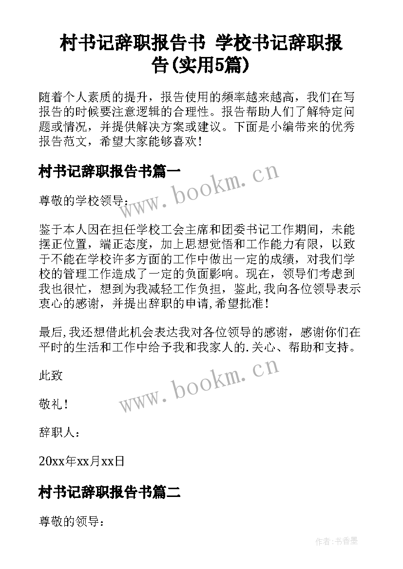 村书记辞职报告书 学校书记辞职报告(实用5篇)