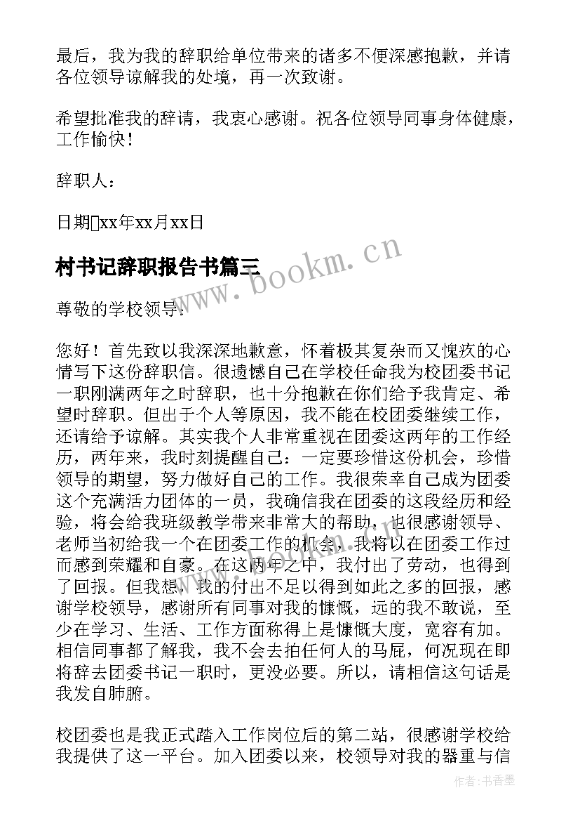 村书记辞职报告书 学校书记辞职报告(实用5篇)