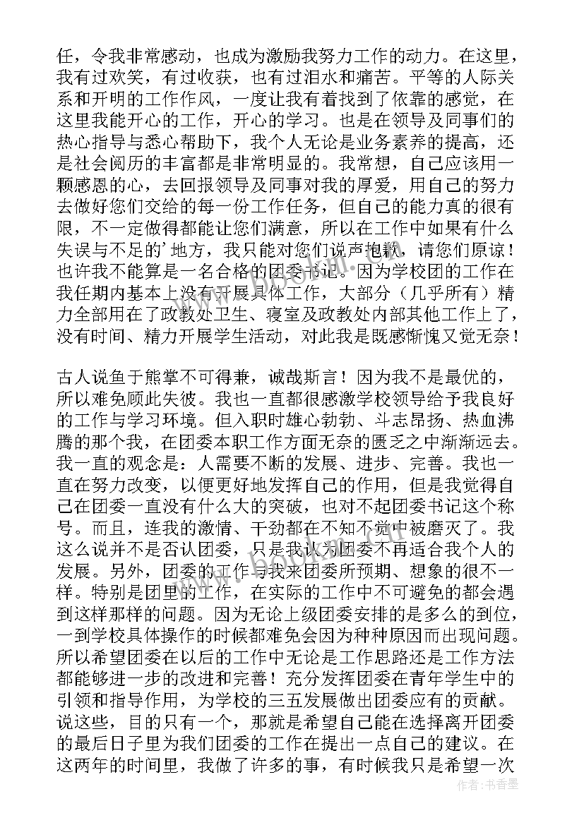 村书记辞职报告书 学校书记辞职报告(实用5篇)