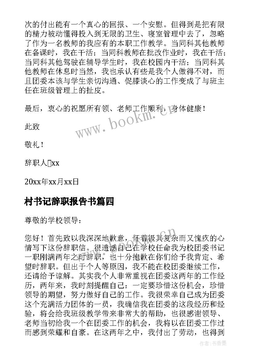 村书记辞职报告书 学校书记辞职报告(实用5篇)