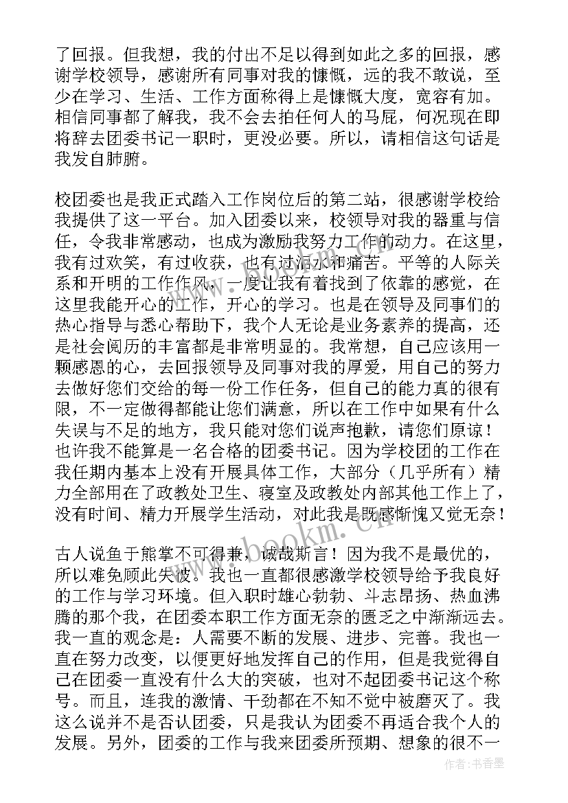 村书记辞职报告书 学校书记辞职报告(实用5篇)