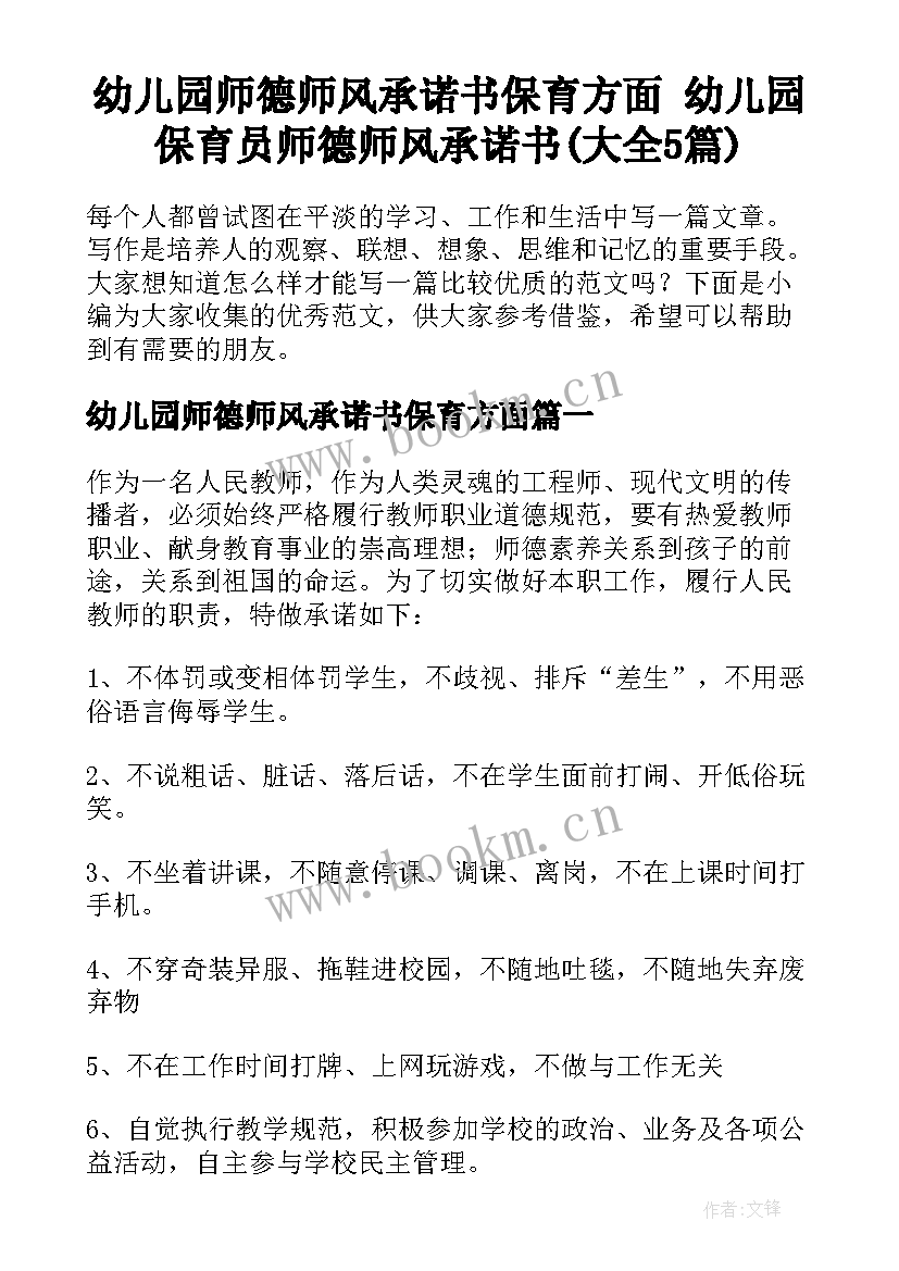 幼儿园师德师风承诺书保育方面 幼儿园保育员师德师风承诺书(大全5篇)