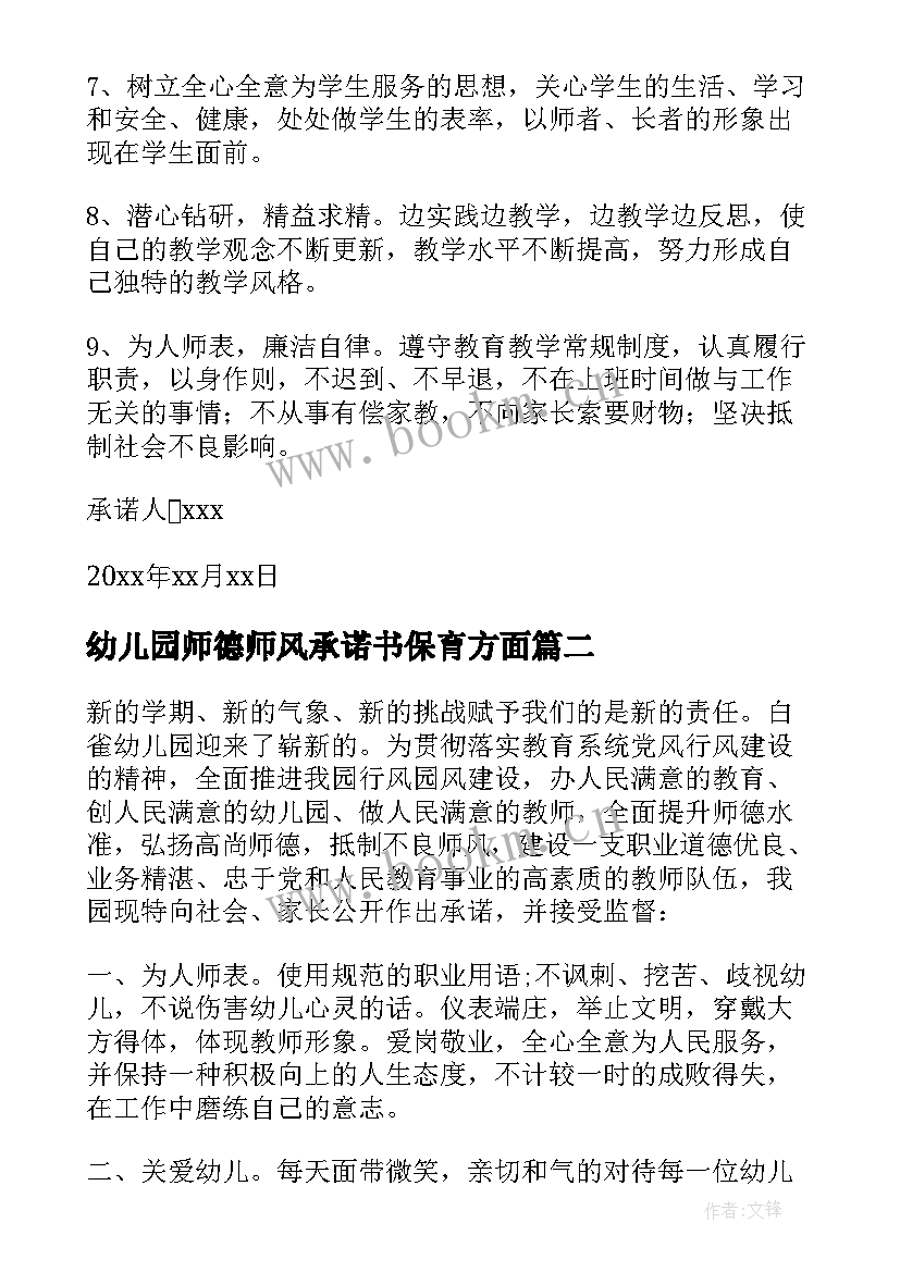 幼儿园师德师风承诺书保育方面 幼儿园保育员师德师风承诺书(大全5篇)