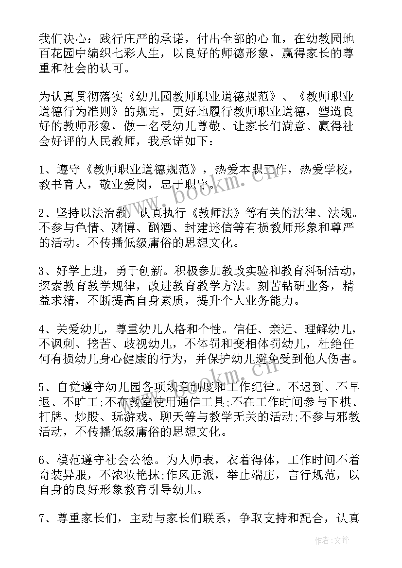 幼儿园师德师风承诺书保育方面 幼儿园保育员师德师风承诺书(大全5篇)