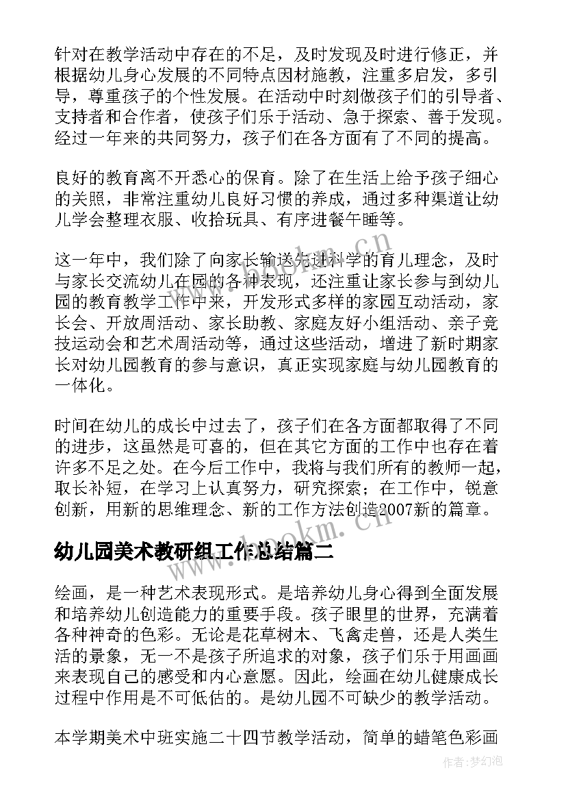 幼儿园美术教研组工作总结(优秀5篇)