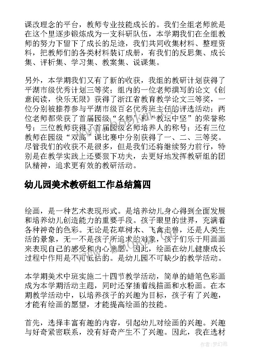 幼儿园美术教研组工作总结(优秀5篇)