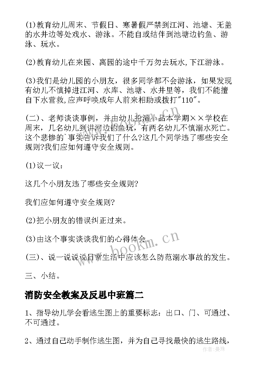 消防安全教案及反思中班(大全10篇)