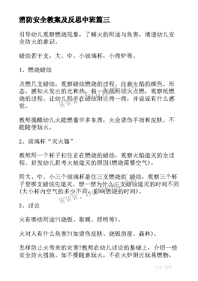 消防安全教案及反思中班(大全10篇)