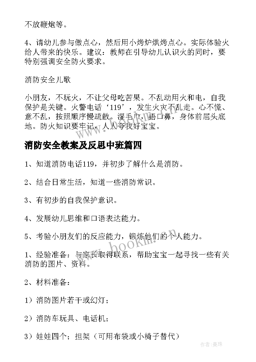 消防安全教案及反思中班(大全10篇)