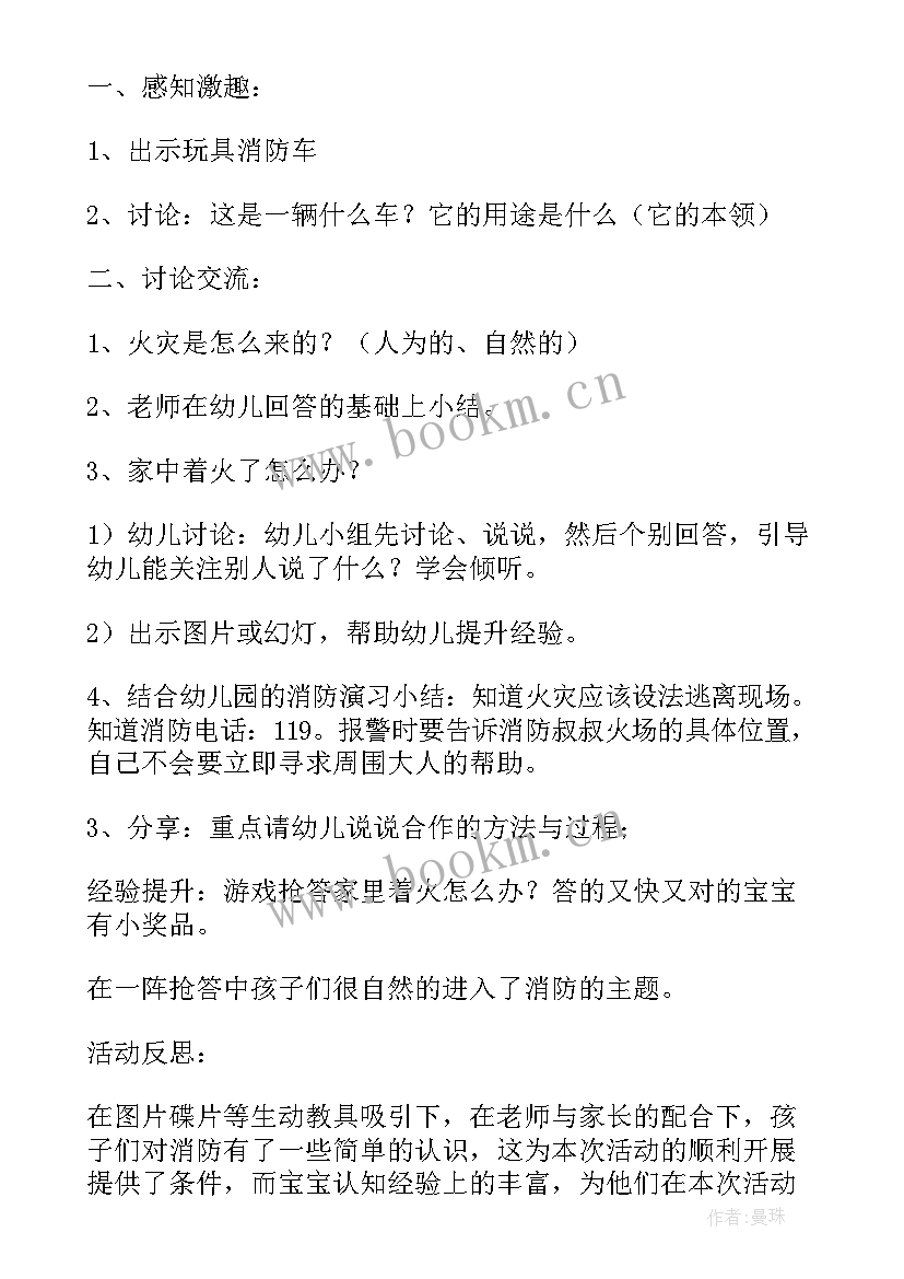 消防安全教案及反思中班(大全10篇)