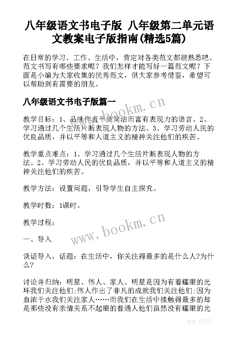 八年级语文书电子版 八年级第二单元语文教案电子版指南(精选5篇)