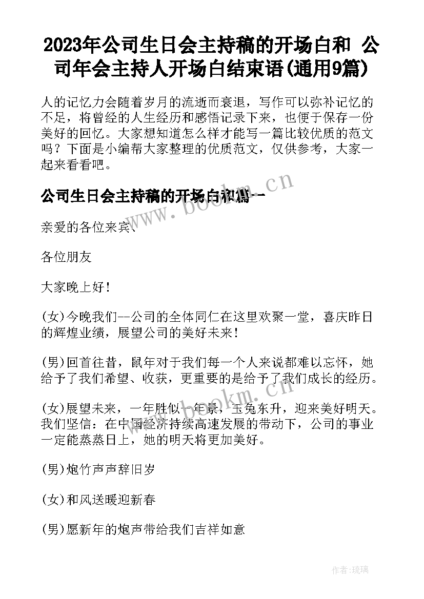 2023年公司生日会主持稿的开场白和 公司年会主持人开场白结束语(通用9篇)