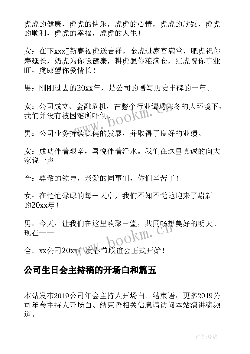 2023年公司生日会主持稿的开场白和 公司年会主持人开场白结束语(通用9篇)