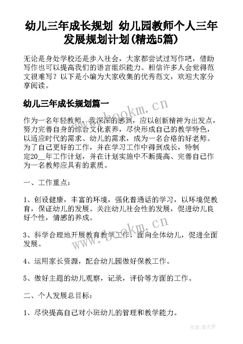 幼儿三年成长规划 幼儿园教师个人三年发展规划计划(精选5篇)