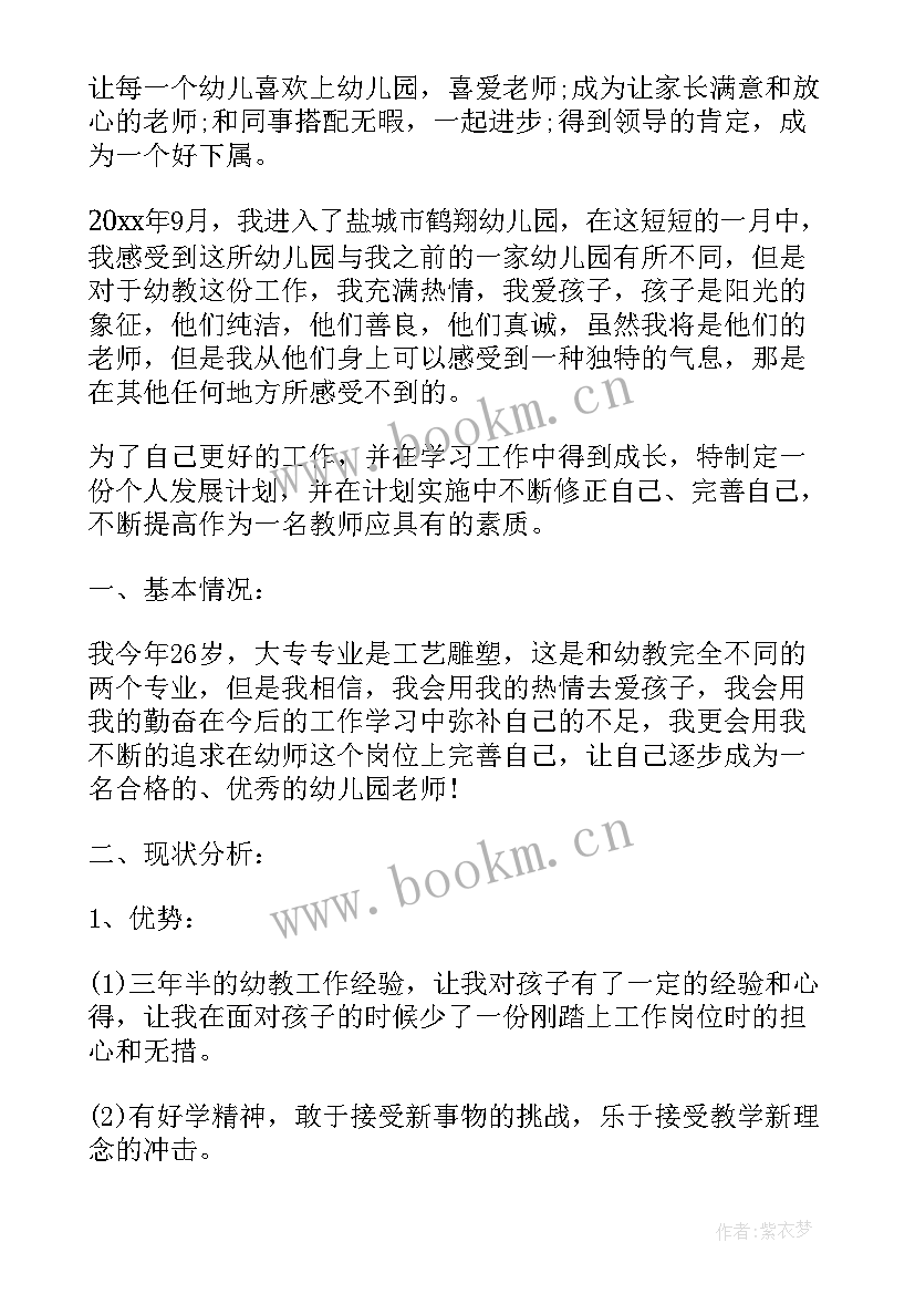 幼儿三年成长规划 幼儿园教师个人三年发展规划计划(精选5篇)