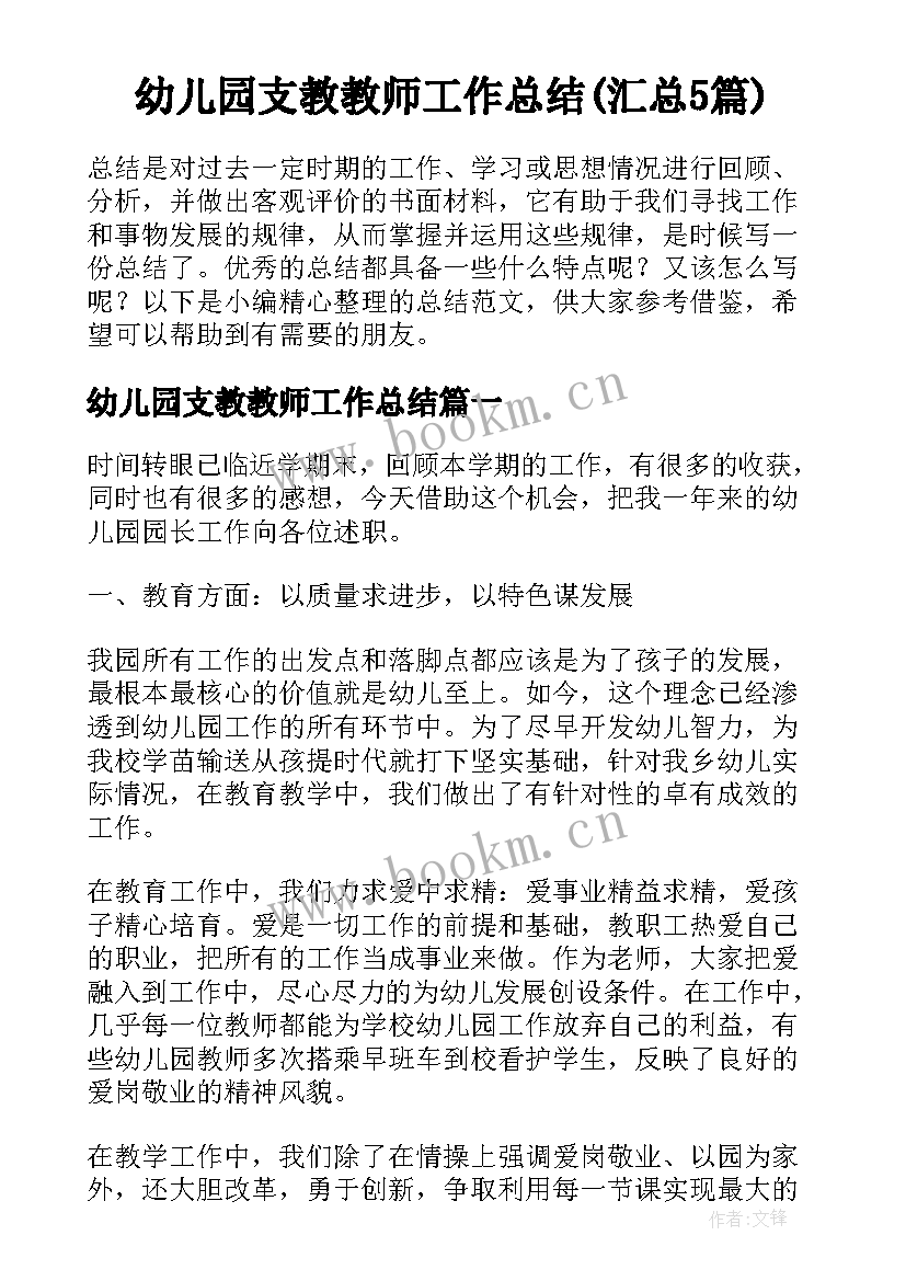 幼儿园支教教师工作总结(汇总5篇)