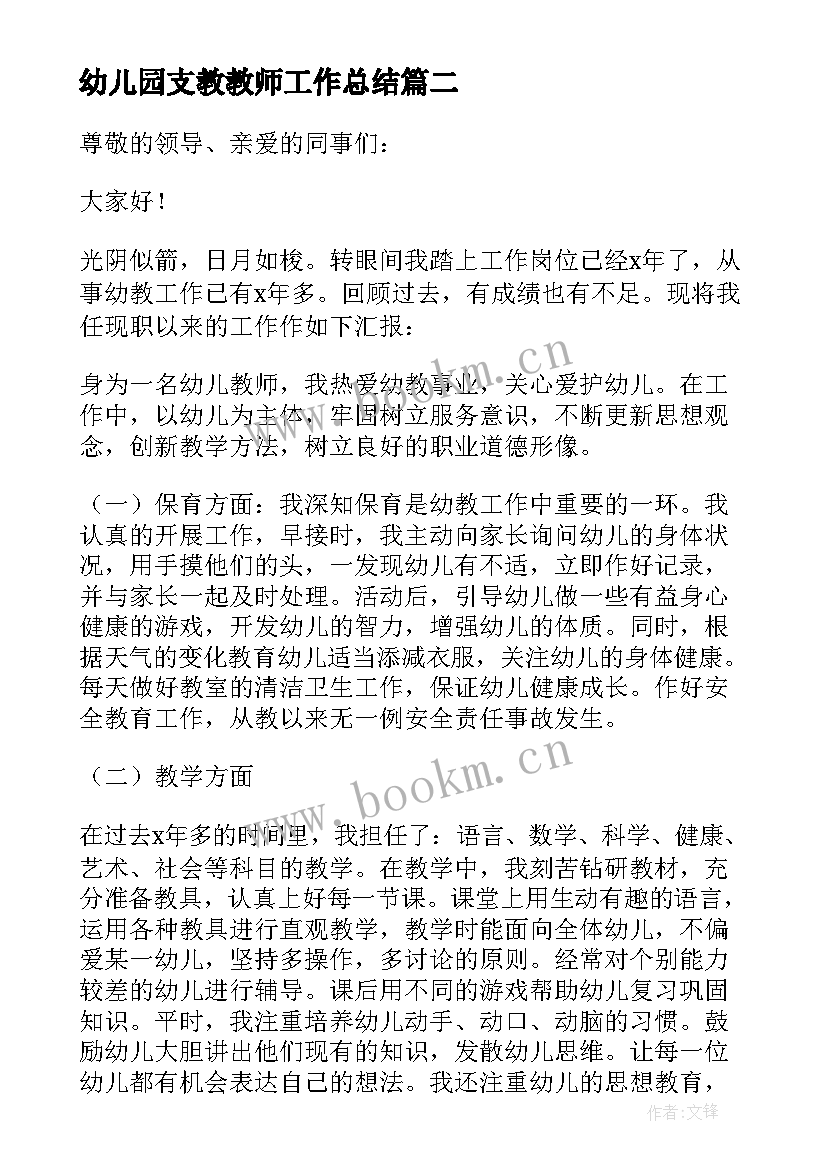 幼儿园支教教师工作总结(汇总5篇)