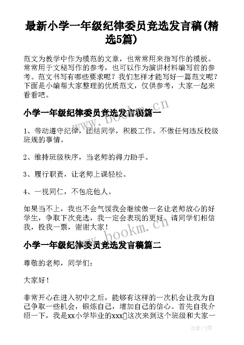 最新小学一年级纪律委员竞选发言稿(精选5篇)