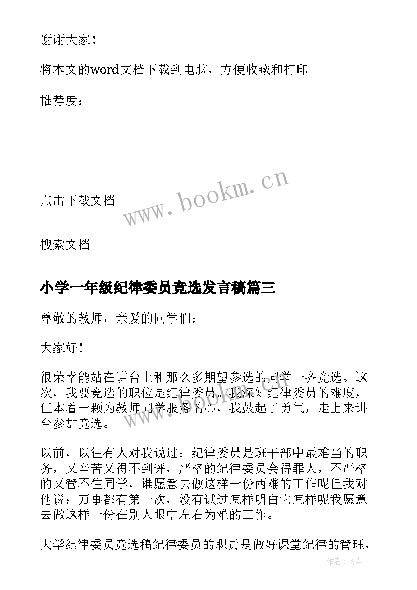 最新小学一年级纪律委员竞选发言稿(精选5篇)