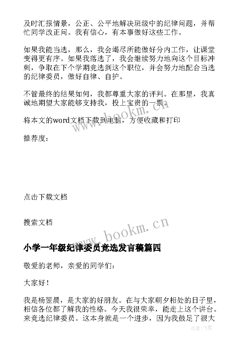 最新小学一年级纪律委员竞选发言稿(精选5篇)