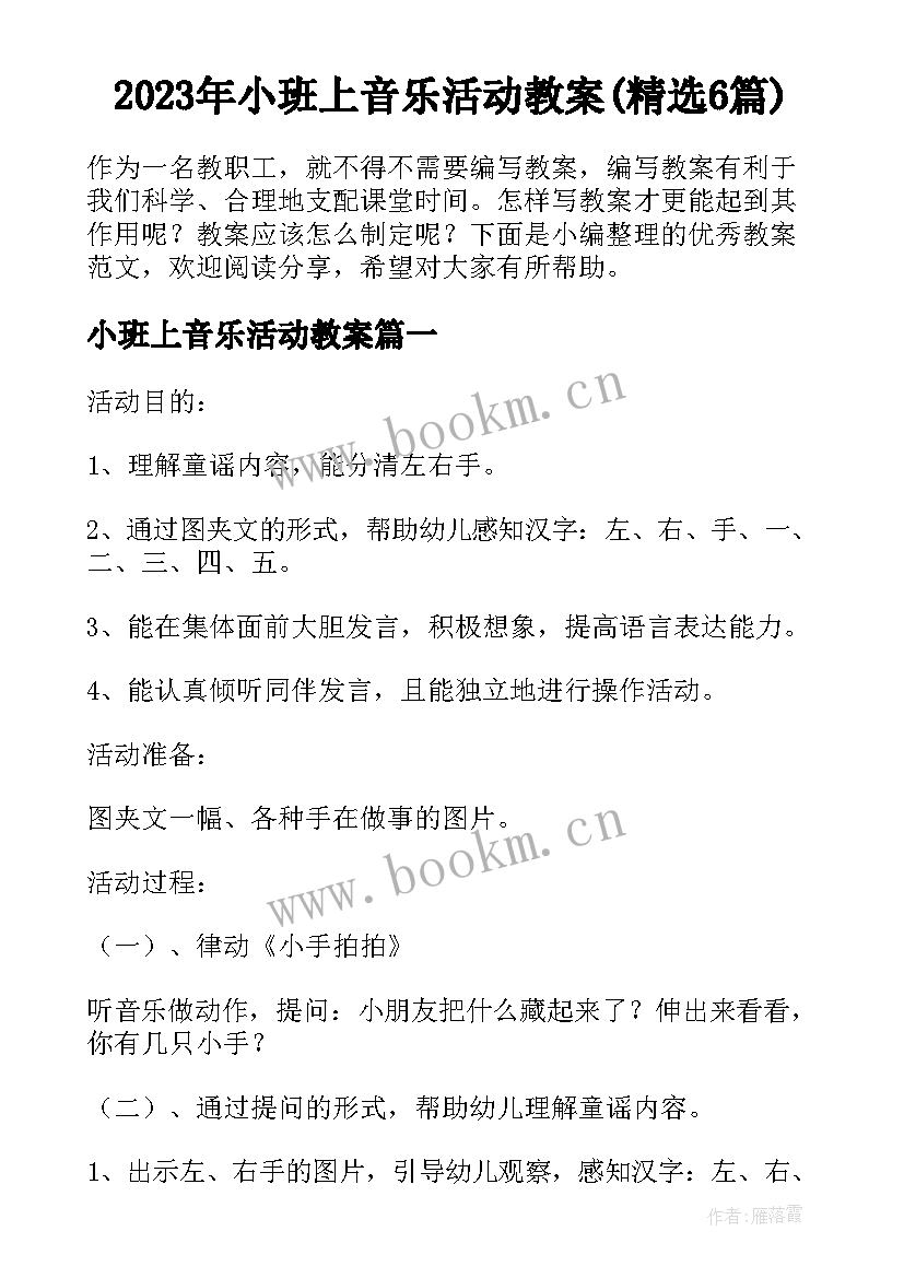 2023年小班上音乐活动教案(精选6篇)