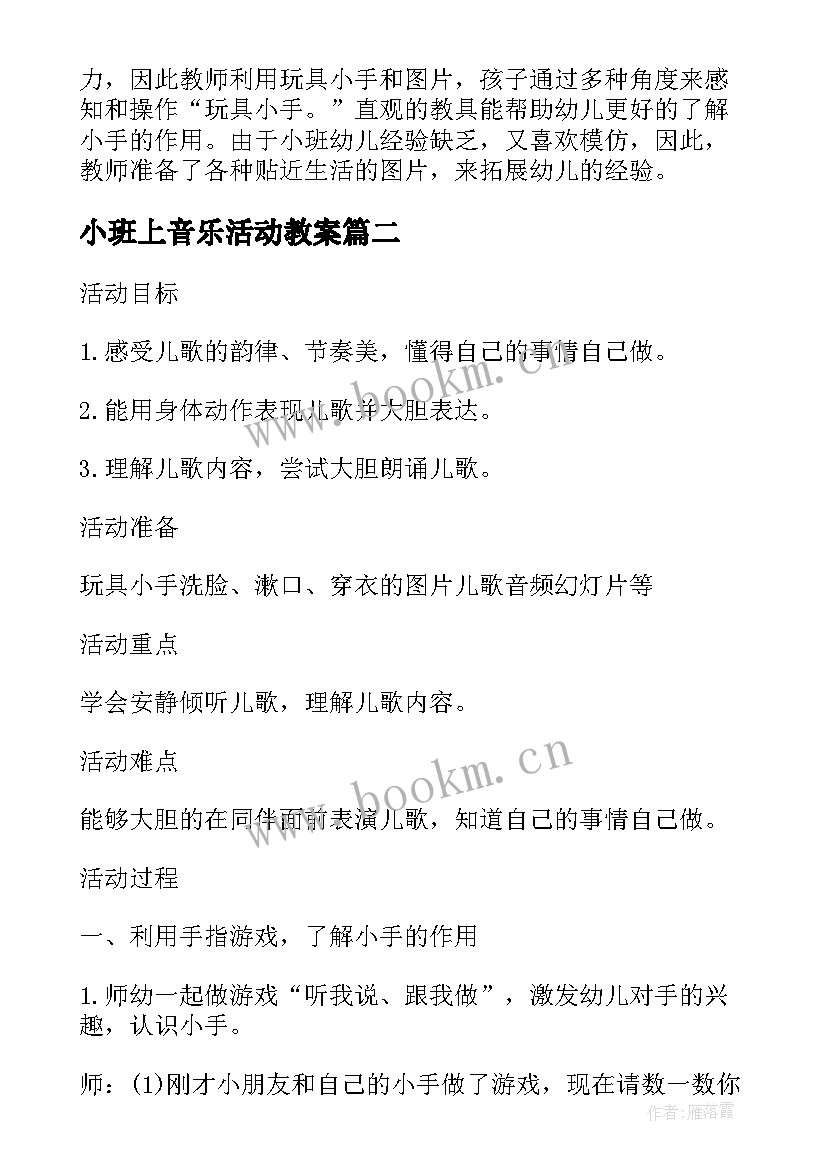 2023年小班上音乐活动教案(精选6篇)