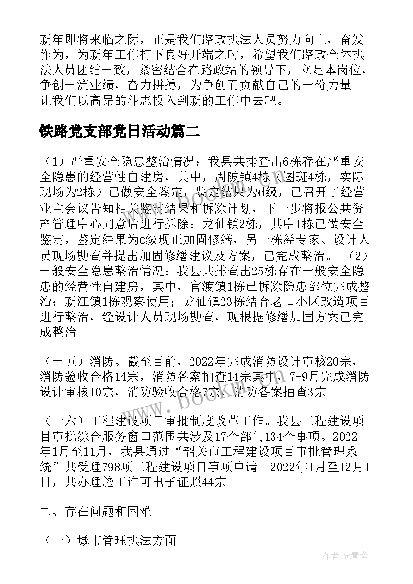 铁路党支部党日活动 铁路大队党支部工作计划(优秀5篇)