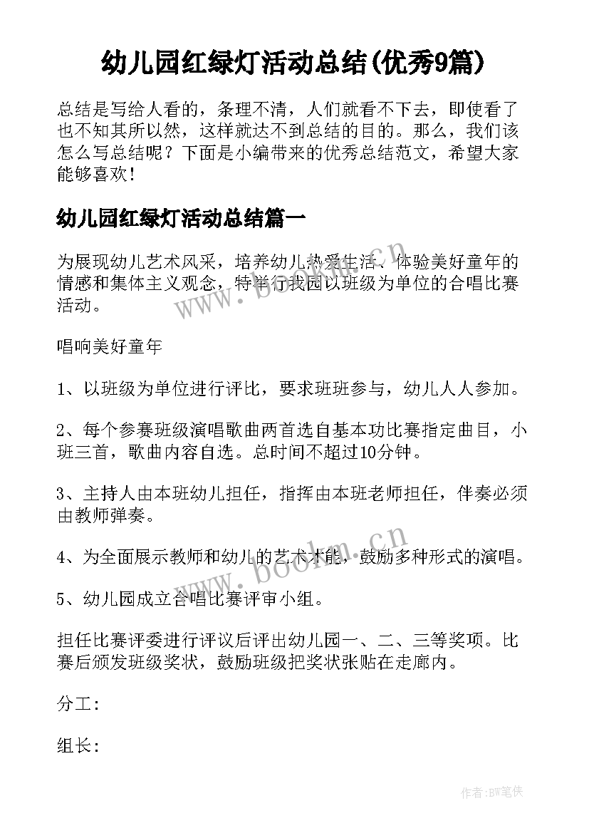 幼儿园红绿灯活动总结(优秀9篇)