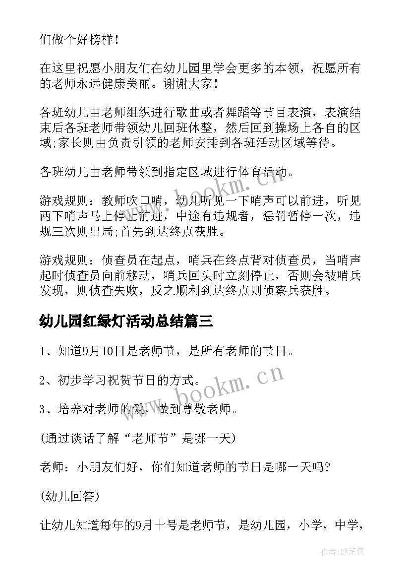 幼儿园红绿灯活动总结(优秀9篇)