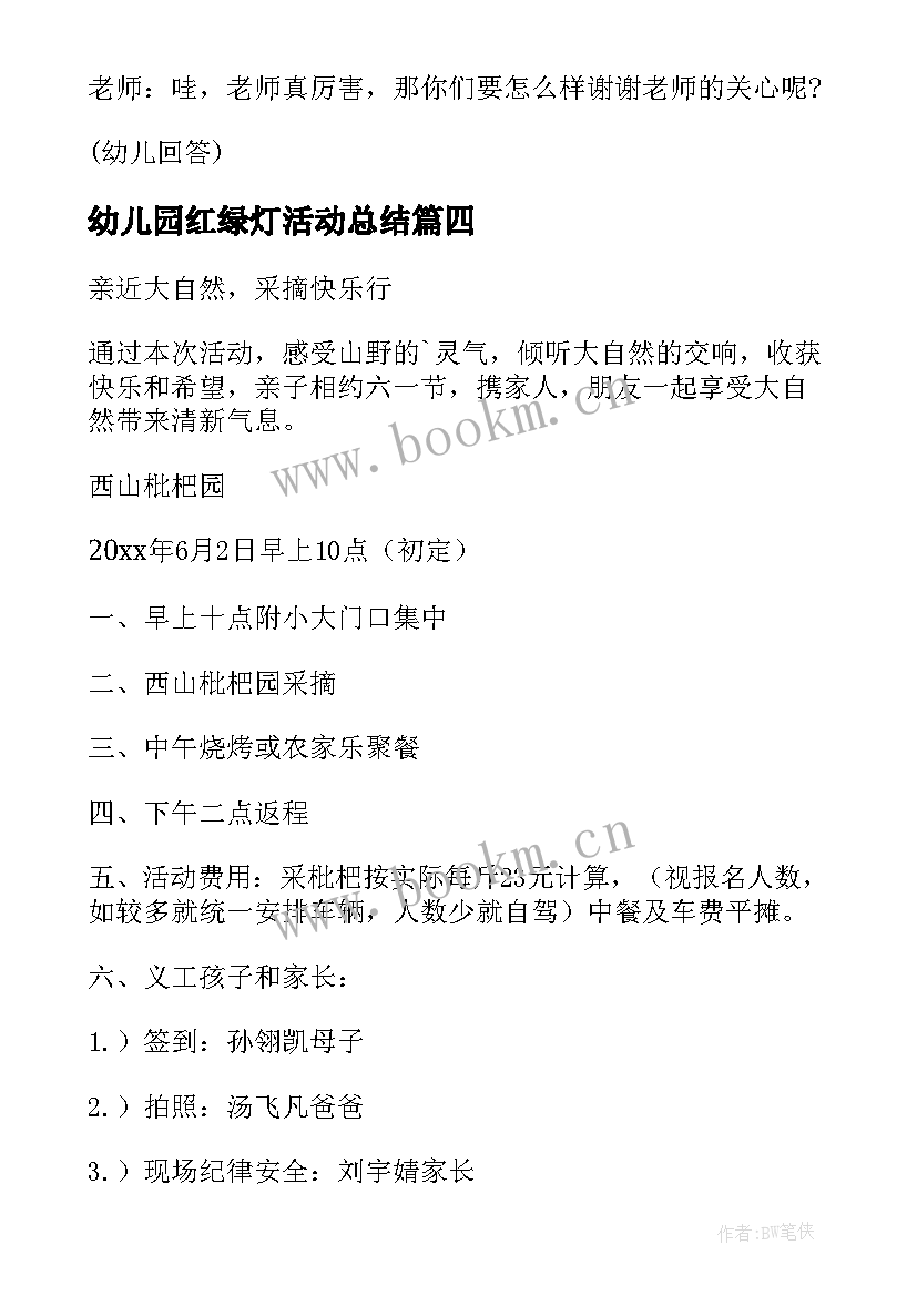 幼儿园红绿灯活动总结(优秀9篇)